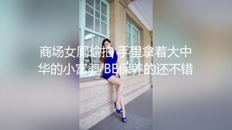 变态骚母狗【助理莹莹】淫乱爆操~深喉猛插【35V】 (4)