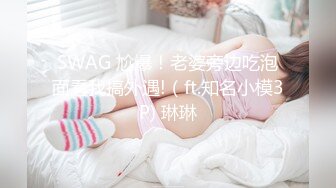 SWAG 超狂真实 随机搭讪路人打炮 Nana