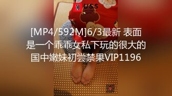 [MP4/592M]6/3最新 表面是一个乖乖女私下玩的很大的国中嫩妹初尝禁果VIP1196