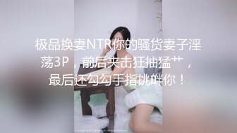 极品换妻NTR你的骚货妻子淫荡3P，前后夹击狂抽猛艹，最后还勾勾手指挑衅你！