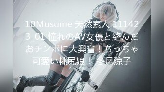 10Musume 天然素人 111423_01 憧れのAV女優と絡んだおチンポに大興奮！ちっちゃ可愛い桃尻娘！ 冬月涼子