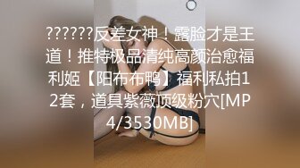 ??????反差女神！露脸才是王道！推特极品清纯高颜治愈福利姬【阳布布鸭】福利私拍12套，道具紫薇顶级粉穴[MP4/3530MB]