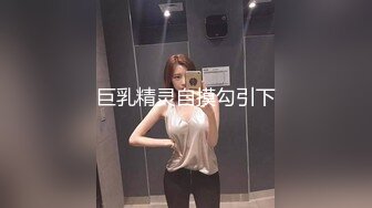 巨乳精灵自摸勾引下