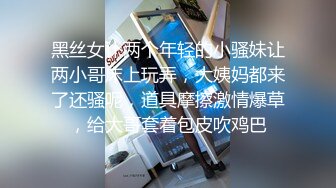 黑丝女仆两个年轻的小骚妹让两小哥床上玩弄，大姨妈都来了还骚呢，道具摩擦激情爆草，给大哥套着包皮吹鸡巴