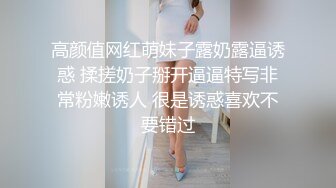 高颜值网红萌妹子露奶露逼诱惑 揉搓奶子掰开逼逼特写非常粉嫩诱人 很是诱惑喜欢不要错过