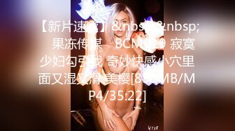 【新片速遞】&nbsp;&nbsp; ✿果冻传媒✿ BCM019 寂寞少妇勾引我 奇妙快感小穴里面又湿又滑 美樱[853MB/MP4/35:22]