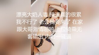 漂亮大奶人妻 操逼真的很累 我不行了 老公我要来了 在家跟大哥激情啪啪 上位骑乘无套输出 内射一骚逼