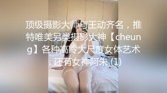 顶级摄影大师与王动齐名，推特唯美另类摄影大神【cheung】各种高冷大尺度女体艺术，还有女神阿朱 (1)