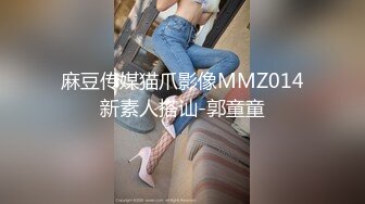 麻豆传媒猫爪影像MMZ014新素人搭讪-郭童童