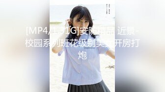 [MP4/1.31G]安防精品 近景-校园系列班花级别美女开房打炮