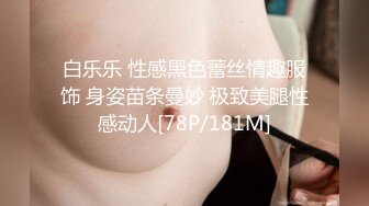 白乐乐 性感黑色蕾丝情趣服饰 身姿苗条曼妙 极致美腿性感动人[78P/181M]