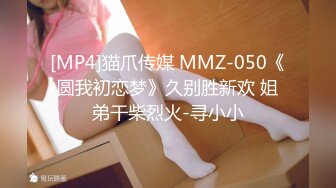 [MP4]猫爪传媒 MMZ-050《圆我初恋梦》久别胜新欢 姐弟干柴烈火-寻小小