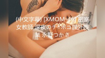 (中文字幕) [XMOM-46] 密室女教師 深夜のチ○ポコ課外授業 永野つかさ