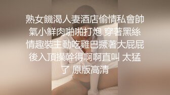 熟女饑渴人妻酒店偷情私會帥氣小鮮肉啪啪打炮 穿著黑絲情趣裝主動吃雞巴撅著大屁屁後入頂操幹得啊啊直叫 太猛了 原版高清