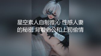 星空素人自制雅沁 性感人妻的秘密 背着老公和上司偷情