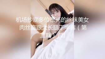 机场抄底多位漂亮的丝袜美女 肉丝高跟大长腿丁字裤（第二期） (2)