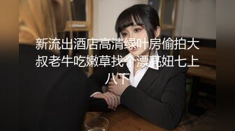 新流出酒店高清绿叶房偷拍大叔老牛吃嫩草找个漂亮妞七上八下