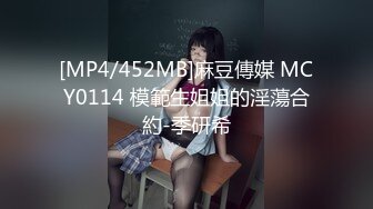 [MP4/452MB]麻豆傳媒 MCY0114 模範生姐姐的淫蕩合約-季研希