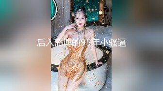 后入淄博的95年小骚逼