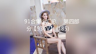 ❤️91合集小汇总❤️第四部分【936V】 (185)