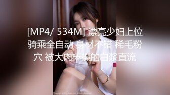 [MP4/ 534M] 漂亮少妇上位骑乘全自动 身材不错 稀毛粉穴 被大肉棒操的白浆直流