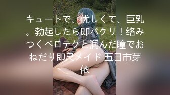 キュートで、优しくて、巨乳。勃起したら即パクリ！络みつくベロテクと润んだ瞳でおねだり即尺メイド 五日市芽依