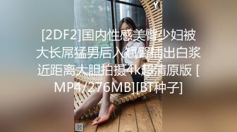 [2DF2]国内性感美臀少妇被大长屌猛男后入翘臀插出白浆近距离大胆拍摄4k超清原版 [MP4/276MB][BT种子]