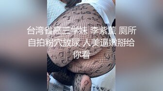 台湾省高三学妹 李紫薰 厕所自拍粉穴放尿 人美逼嫩掰给你看