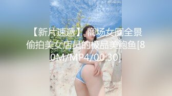 【新片速遞】 商场女厕全景偷拍美女店员的极品美鲍鱼[80M/MP4/00:30]