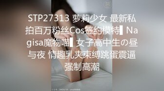 情趣炮友被我操爽了