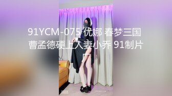 91YCM-075 优娜 春梦三国 曹孟德硬上人妻小乔 91制片厂