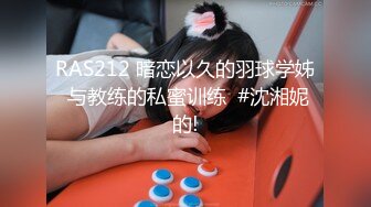 RAS212 暗恋以久的羽球学姊 与教练的私蜜训练  #沈湘妮的!