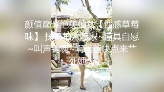 颜值巅峰绝美仙女【性感草莓味】 揉奶扣穴喷尿~道具自慰~叫声销魂~啊爸爸快点来艹死她！