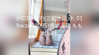 (HD1080P)(三和出版)(h_019aczd00095)縄の淫花 ももせ桜叶