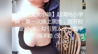 【清纯女大小瑜】超清纯小学妹，第一次换上黑丝，掰开粉嫩的小穴，勾引男人这一套学得不错 (5)