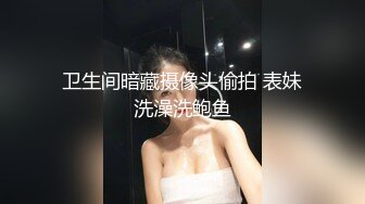 卫生间暗藏摄像头偷拍 表妹洗澡洗鲍鱼