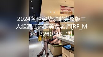 2024各种姿势啪啪完整版三人组酒店迷翻美女老师[RF_MP4_3280MB] (2)