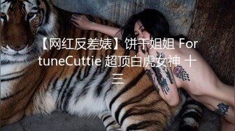 【网红反差婊】饼干姐姐 FortuneCuttie 超顶白虎女神 十三