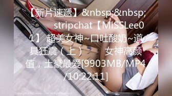 【新片速遞】&nbsp;&nbsp;✨✨✨♈stripchat【MiSSLee01】 超美女神~口吐酸奶~道具狂震（上）✨✨✨女神高颜值，土豪最爱[9903MB/MP4/10:22:11]