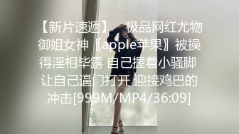 【新片速遞】 ⚡极品网红尤物御姐女神〖apple苹果〗被操得淫相毕露 自己握着小骚脚 让自己逼门打开 迎接鸡巴的冲击[999M/MP4/36:09]