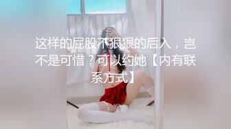 这样的屁股不狠狠的后入，岂不是可惜？可以约她【内有联系方式】