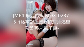 [MP4]麻豆传媒 MDX-0237-5《私宅舒压堂》护理师渴望温柔呵护 雪千夏-