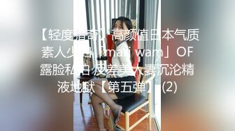 【轻度猎奇】高颜值日本气质素人少妇「mari wam」OF露脸私拍 反差美人妻沉沦精液地狱【第五弹】 (2)