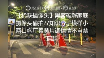 【稀缺摄像头】黑客破解家庭摄像头偷拍??知识分子模样小两口客厅看黄片调情情不自禁搞起