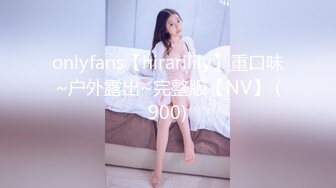 onlyfans【hirarilily】重口味~户外露出~完整版【NV】 (900)