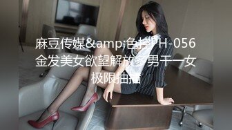 麻豆传媒&amp;色控PH-056金发美女欲望解放多男干一女极限抽插