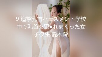 9 追撃乳首ハラスメント学校中で乳首を犯●れまくった女子校生 夏木鈴