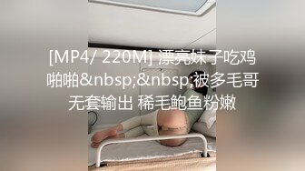 [MP4/ 220M] 漂亮妹子吃鸡啪啪&nbsp;&nbsp;被多毛哥无套输出 稀毛鲍鱼粉嫩