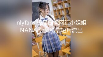 nlyfans 极品白虎网红小姐姐NANA 会员私信短片流出