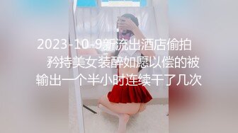 2023-10-9新流出酒店偷拍❤️矜持美女装醉如愿以偿的被输出一个半小时连续干了几次